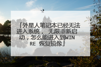 外星人笔记本已经无法进入系统, 无限重新启动,怎么能进入到WINRE 恢复镜像