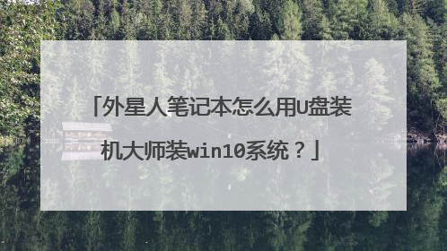 外星人笔记本怎么用U盘装机大师装win10系统？