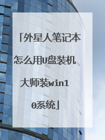 外星人笔记本怎么用U盘装机大师装win10系统