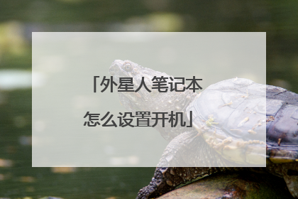 外星人笔记本怎么设置开机