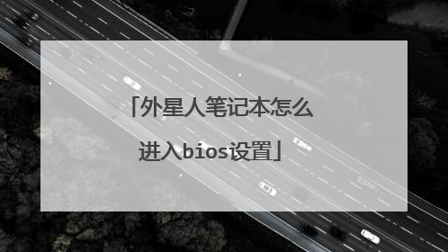 外星人笔记本怎么进入bios设置