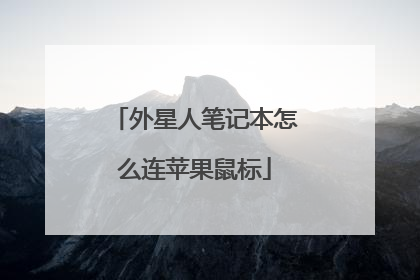 外星人笔记本怎么连苹果鼠标