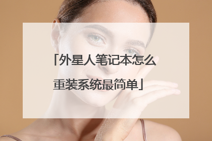 外星人笔记本怎么重装系统最简单