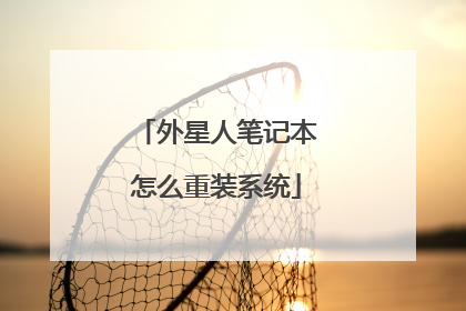 外星人笔记本怎么重装系统
