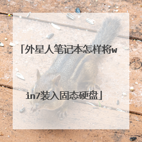 外星人笔记本怎样将win7装入固态硬盘