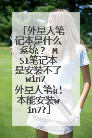 外星人笔记本是什么系统? MSI笔记本是安装不了win7 外星人笔记本能安装win7?