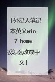外星人笔记本英文win7 home版怎么改成中文