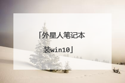 外星人笔记本装win10