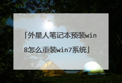 外星人笔记本预装win8怎么重装win7系统