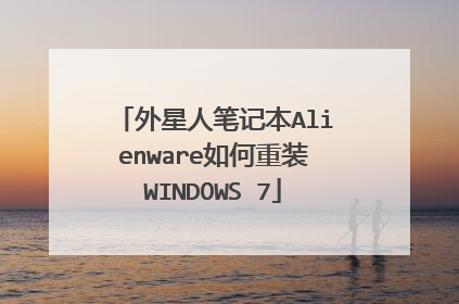 外星人笔记本Alienware如何重装WINDOWS 7
