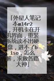 外星人笔记本m14r2,开机卡在开机界面,重装系统读不出硬盘,进不了biso,怎么解,求救各路大神