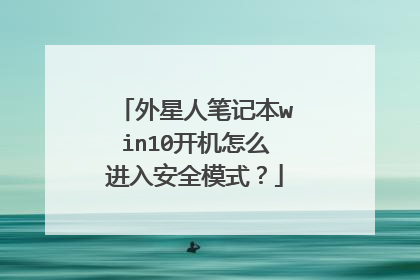 外星人笔记本win10开机怎么进入安全模式?