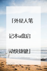 外星人笔记本u盘启动快捷键