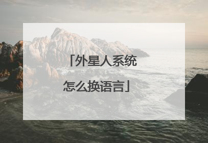 外星人系统怎么换语言