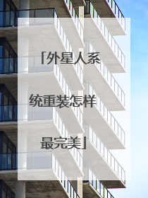 外星人系统重装怎样最完美