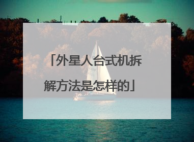外星人台式机拆解方法是怎样的