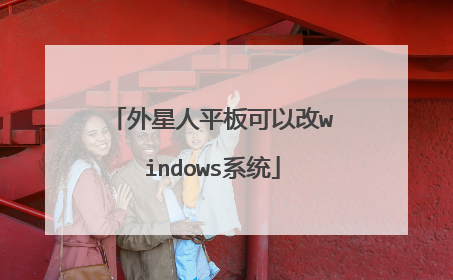 外星人平板可以改windows系统