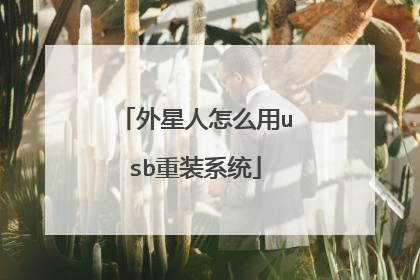 外星人怎么用usb重装系统