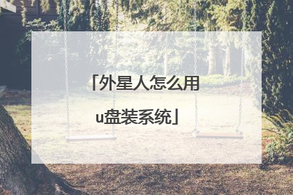外星人怎么用u盘装系统