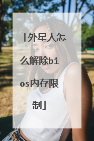 外星人怎么解除bios内存限制