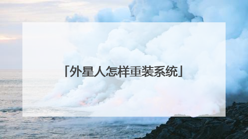 外星人怎样重装系统