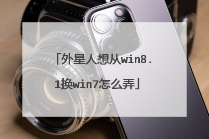外星人想从win8.1换win7怎么弄