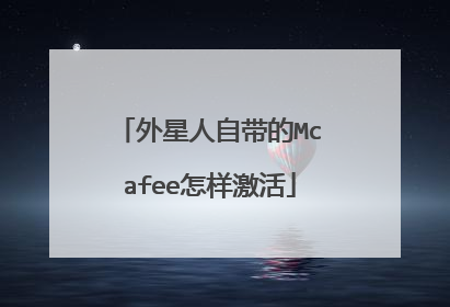 外星人自带的Mcafee怎样激活