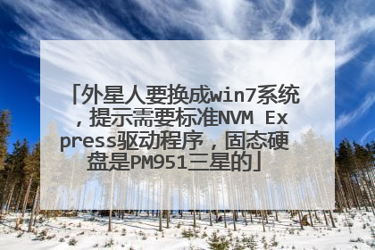 外星人要换成win7系统,提示需要标准NVM Express驱动程序,固态硬盘是PM951三星的