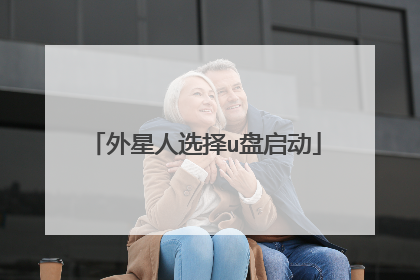 外星人选择u盘启动