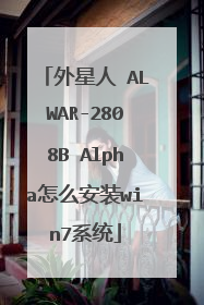 外星人 ALWAR-2808B Alpha怎么安装win7系统