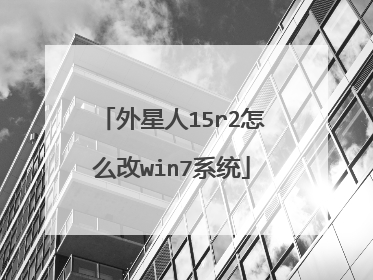 外星人15r2怎么改win7系统