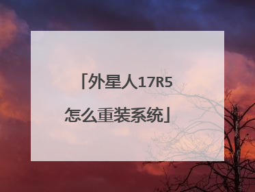 外星人17R5怎么重装系统