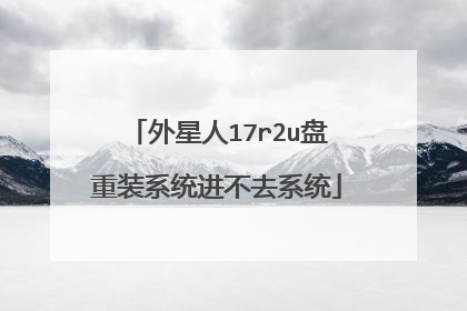 外星人17r2u盘重装系统进不去系统