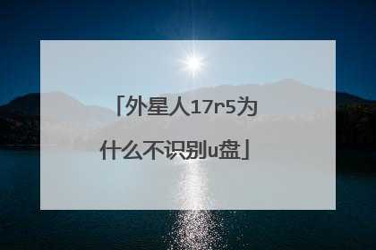外星人17r5为什么不识别u盘
