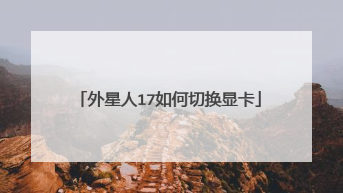 外星人17如何切换显卡