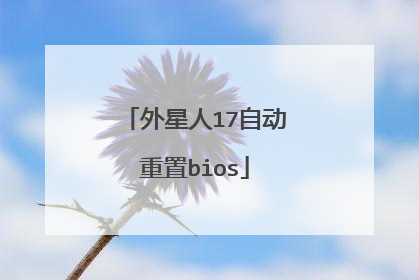 外星人17自动重置bios