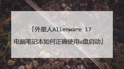 外星人Alienware 17电脑笔记本如何正确使用u盘启动