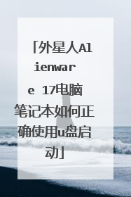 外星人Alienware 17电脑笔记本如何正确使用u盘启动