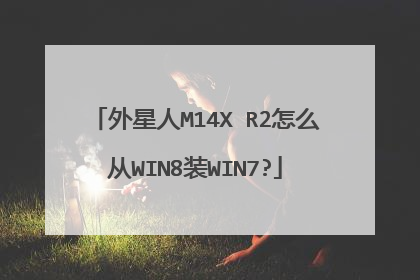 外星人M14X R2怎么从WIN8装WIN7?