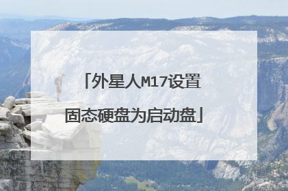 外星人M17设置固态硬盘为启动盘