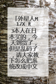 外星人M17X R3本人在日本买的,今天到货了,但是乱码了,请大家教下怎么把系统改成中文