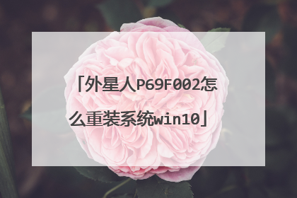 外星人P69F002怎么重装系统win10