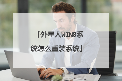 外星人WIN8系统怎么重装系统