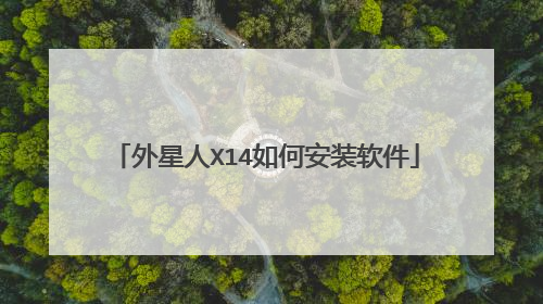 外星人X14如何安装软件