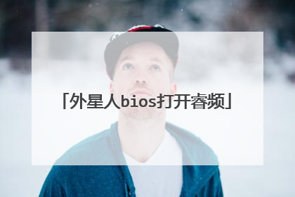 外星人bios打开睿频