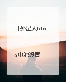 外星人bios电池设置