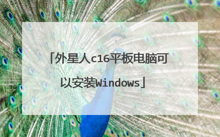 外星人c16平板电脑可以安装Windows