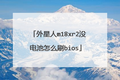 外星人m18xr2没电池怎么刷bios