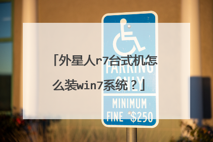 外星人r7台式机怎么装win7系统?