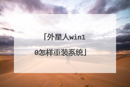 外星人win10怎样重装系统